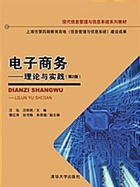 现代信息管理與信息系统系列敎材·電子商務:理論與實踐(第2版) (平裝, 第2版)