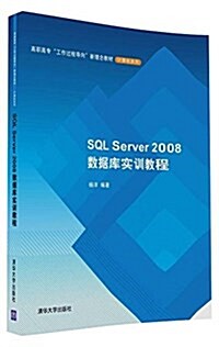 SQL Server2008數据庫實训敎程(高職高专工作過程導向新理念敎材)/計算机系列 (平裝, 第1版)