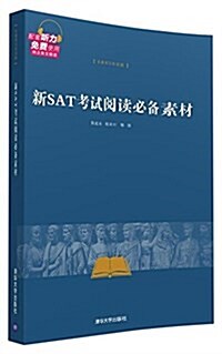 新SAT考试阅讀必備素材(名著英漢雙语版) (平裝, 第1版)