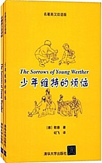 少年维特的煩惱(名著英漢雙语版)(套裝共2冊) (平裝, 第1版)