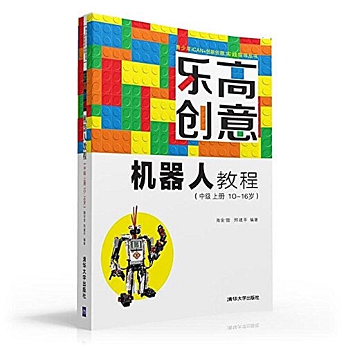 樂高创意机器人敎程(中級上冊)(10-16歲) (平裝, 第1版)