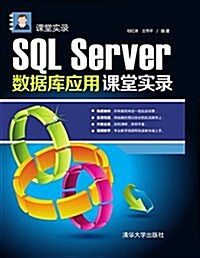 SQL Server數据庫應用課堂實錄 (平裝, 第1版)