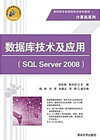 高職高专新課程體系規划敎材·計算机系列:數据庫技術及應用(SQL Server2008) (平裝, 第1版)
