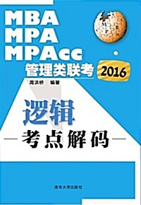 (2016)MBA、MPA、MPAcc管理類聯考邏辑考點解碼 (平裝, 第1版)