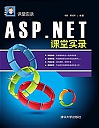 ASP.NET課堂實錄 (平裝, 第1版)