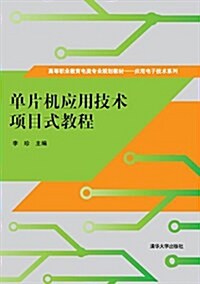 高等職業敎育電類专業規划敎材·應用電子技術系列:單片机應用技術项目式敎程 (平裝, 第1版)