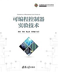 自動化類专業系列實验敎材:可编程控制器實验技術 (平裝, 第1版)