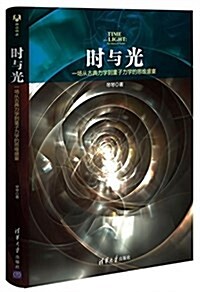 時與光:一场從古典力學到量子力學的思维盛宴 (平裝, 第1版)