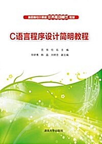 高職高专計算机任務驅動模式敎材:C语言程序设計簡明敎程 (平裝, 第1版)