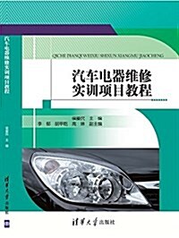 汽车電器维修實训项目敎程 (平裝, 第1版)