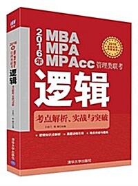 2016年MBA、MPA、MPAcc管理類聯考邏辑考點解析、實戰與突破 (平裝, 第1版)