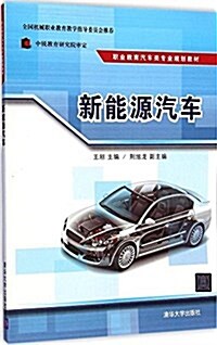 職業敎育汽车類专業規划敎材:新能源汽车 (平裝, 第1版)