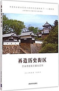 再造歷史街區 (平裝, 第1版)