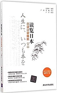 普通高等敎育十三五外语類重點規划敎材·讀覽日本:日语泛讀精粹(二) (平裝, 第1版)