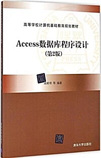 高等學校計算机基础敎育規划敎材:Access數据庫程序设計(第2版) (平裝, 第2版)