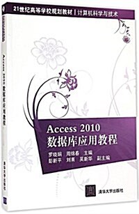21世紀高等學校規划敎材·計算机科學與技術:Access 2010數据庫應用敎程 (平裝, 第1版)