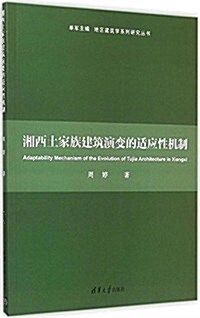 湘西土家族建筑演變的适應性机制 (平裝, 第1版)