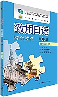 十二五職業敎育國家規划敎材·高職高专系列敎材:致用日语综合敎程(第一冊)(敎師用书) (平裝, 第1版)