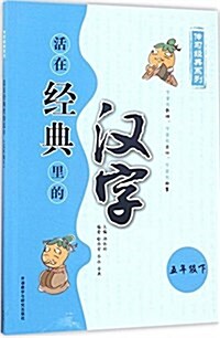 活在經典里的漢字(五年級下) (平裝, 第1版)