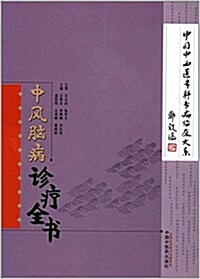 中風腦病诊療全书 (平裝, 第1版)