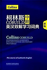 柯林斯COBUILD中階英漢雙解學习词典 (精裝, 第1版)