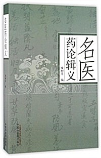 名醫药論辑義 (平裝, 第1版)