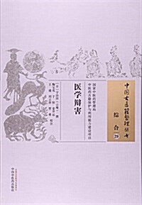醫學辯害·中國古醫籍整理叢书 (平裝, 第1版)