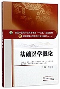 全國中醫药行業高等敎育“十三五”規划敎材·基础醫學槪論 (平裝, 第1版)