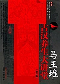 馬王堆古漢養生大講堂(第2版) (平裝, 第2版)