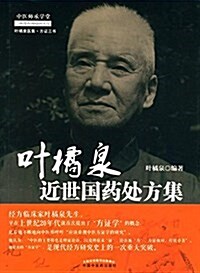葉橘泉近世國药處方集 (平裝, 第1版)