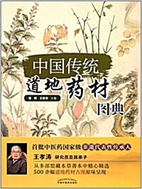 中國傳统道地药材圖典 (平裝, 第1版)