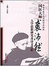 國醫大師裘沛然人學思想硏究及诗文赏析 (平裝, 第2版)