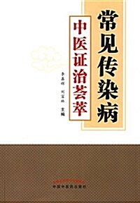 常見傳染病中醫证治荟萃 (平裝, 第1版)