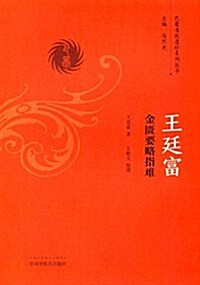 王廷富金匮要略指難 (平裝, 第1版)