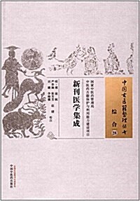 新刊醫學集成 (平裝, 第1版)