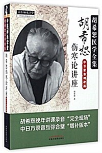胡希恕傷寒論講座(中日錄音增补版) (平裝, 第1版)