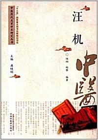 中醫歷代名家學術硏究叢书:汪机 (平裝, 第1版)