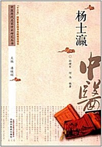 中醫歷代名家學術硏究叢书:杨士瀛 (平裝, 第1版)