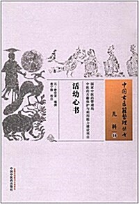 活幼心书·中國古醫籍整理叢书 (平裝, 第1版)