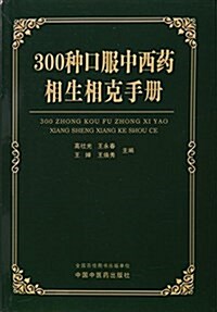 300种口服中西药的相生相克手冊 (平裝, 第1版)