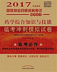 药學综合知识與技能--2017執業药師模擬试卷 (平裝, 第1版)