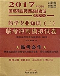 (2017)執業药師模擬试卷:药學专業知识(二)臨考沖刺模擬试卷 (平裝, 第1版)