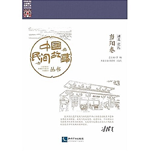 中國民間故事叢书:湖北宜昌·當陽卷 (平裝, 第1版)