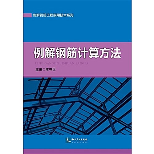 例解鋼筋計算方法 (平裝, 第1版)