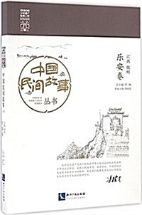 中國民間故事叢书:江西撫州·樂安卷 (平裝, 第1版)