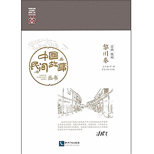 中國民間故事叢书:江西撫州·黎川卷 (平裝, 第1版)