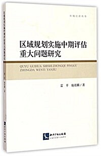 區域規划實施中期评估重大問题硏究 (平裝, 第1版)