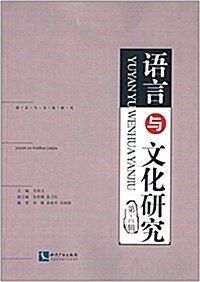 语言與文化硏究(第14辑)(漢英對照) (平裝, 第1版)