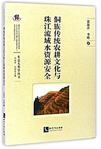 侗族傳统農耕文化與珠江流域水资源安全 (平裝, 第1版)