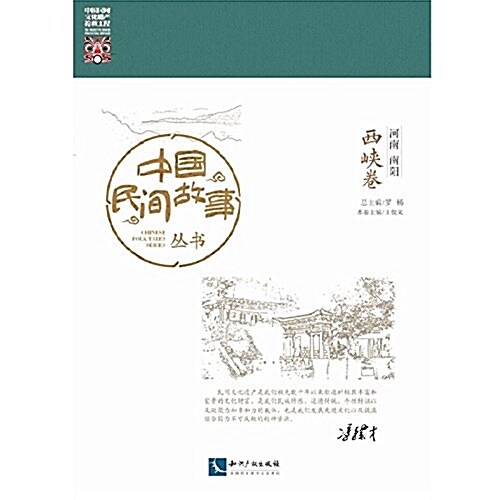 中國民間故事叢书:河南南陽·西峽卷 (平裝, 第1版)